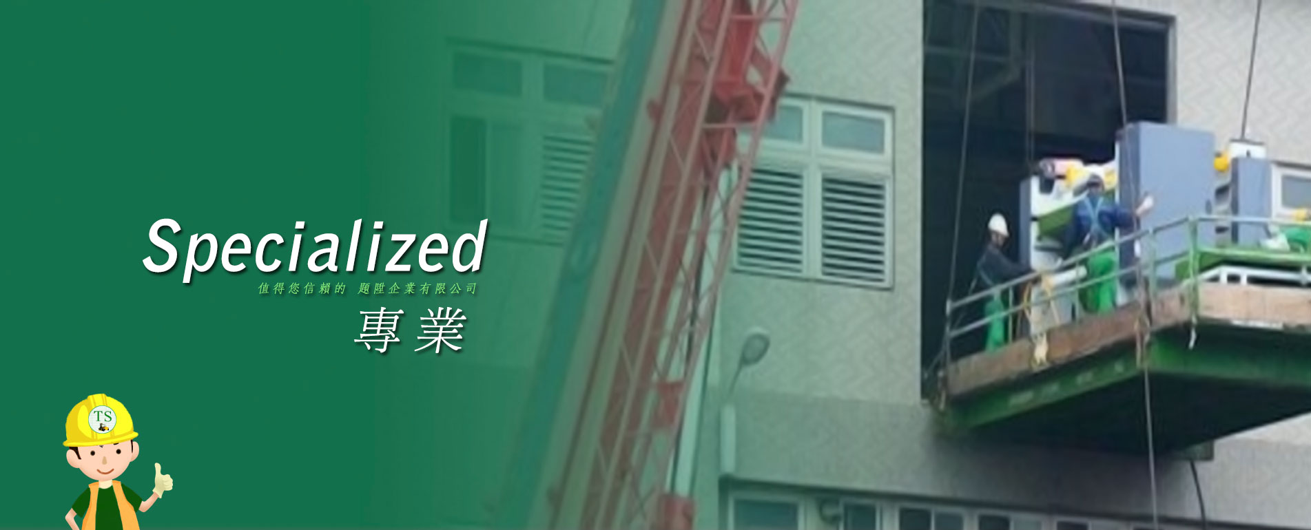 專業-值得您信賴的 題陞企業有限公司