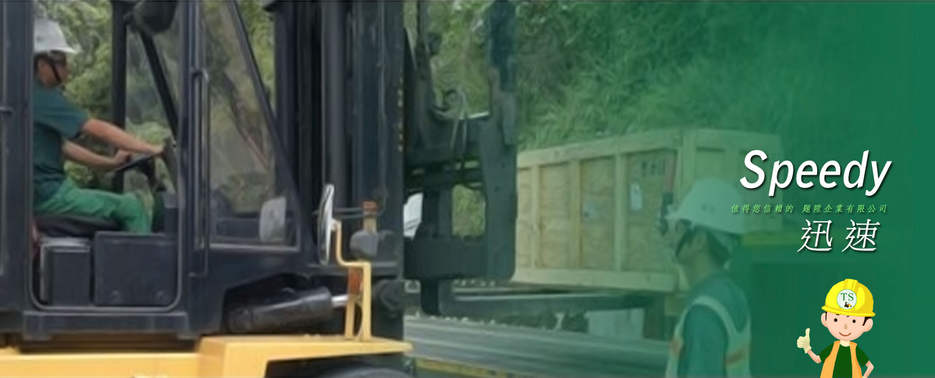 迅速-值得您信賴的 題陞企業有限公司