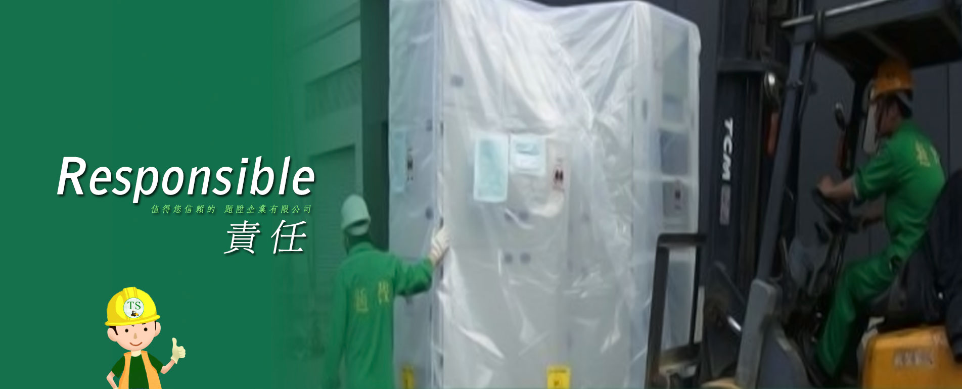 負責-值得您信賴的 題陞企業有限公司