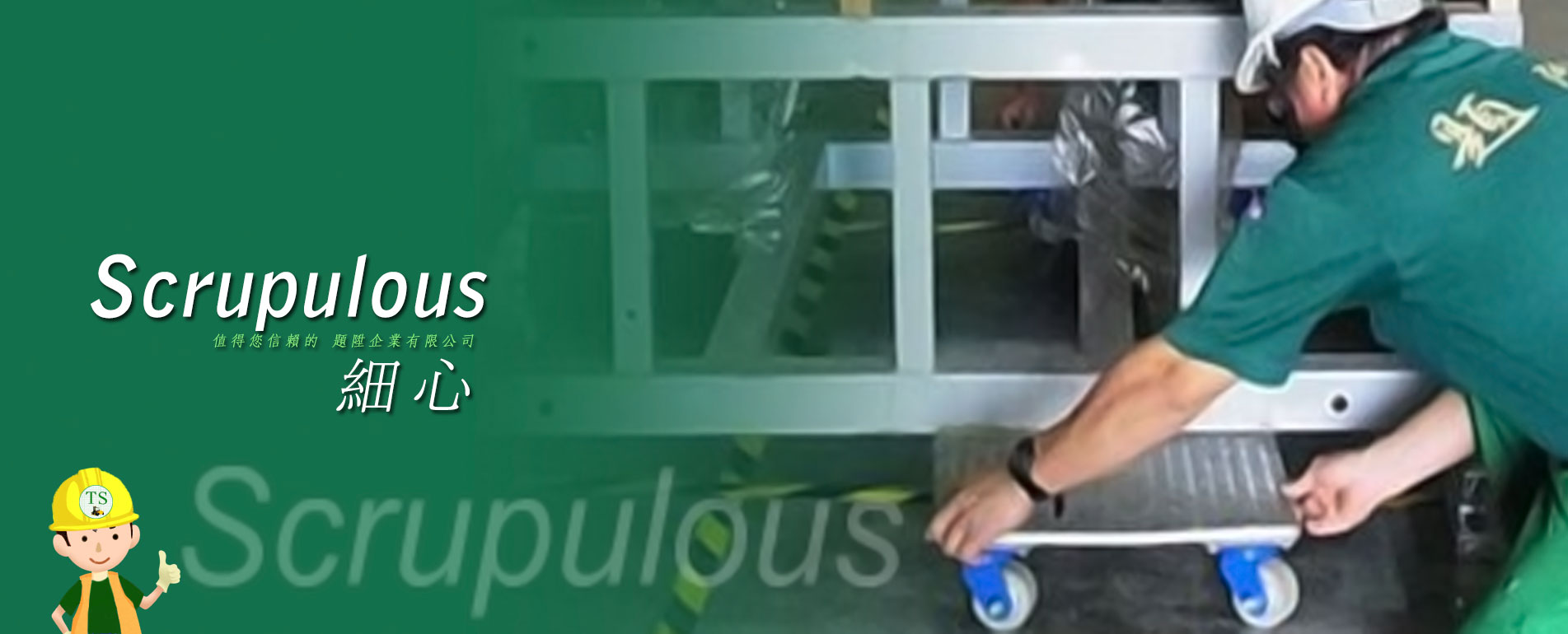 細心-值得您信賴的 題陞企業有限公司